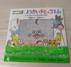 福音館書店『ここは、ようかいチビッコえん』富安陽子文•大島妙子絵