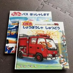 絵本　視覚デザイン研究所　しょうぼうしゃしゅっどう　バスはっしゃします