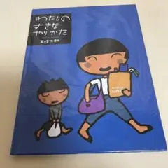 わたしのすきなやりかた 五味太郎