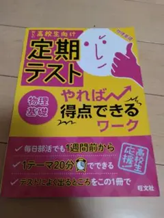 やればできる得点ワーク　高校生　物理基礎