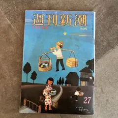 週刊新潮　1978年　超貴重