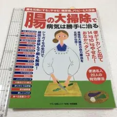 未読未使用品　腸の大掃除で病気は勝手に治る (糖尿病、アトピーも大改善)