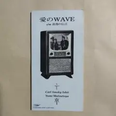 【愛のWAVE】 Carl Smoky Ishii Yumi Matsutoya