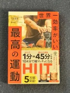 世界一効率がいい 最高の運動