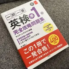 一問一答英検準1級完全攻略問題集