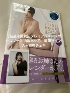 【新品未開封】プレミアムヌードポーズブック 山岸あや花　直筆サイン入＋特典チェキ