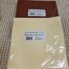 フェルト　20センチ角　茶色　クリーム色　各10枚ずつ
