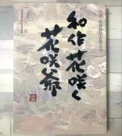 和作花咲く花咲爺 小林和作没後40年記念誌