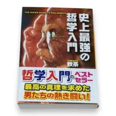 史上最強の哲学入門　飲茶