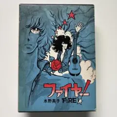 愛蔵版　ファイヤー！　水野英子　朝日ソノラマ