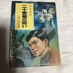 江戸川乱歩 二十面相の呪い ポプラ社