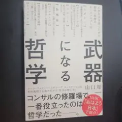 武器になる哲学 人生を生き抜くための哲学・思想のキーコンセプト50