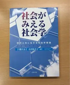 社会がみえる社会学