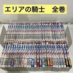 【レンタル落ち】　エリアの騎士　１-５７　全巻　伊賀大晃　月山可也