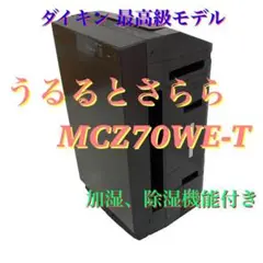 ダイキン 除加湿 うるるとさらら空気清浄機 ビターブラウン MCZ70WE-T