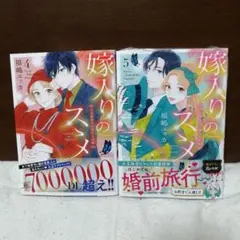 嫁入りのススメ 5 大正御曹司の強引な求婚