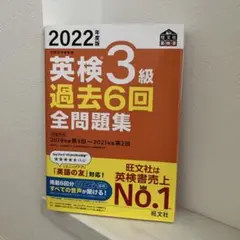 英検3級 過去6回 全問題集 2022年版