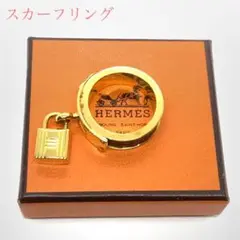 ☆即購入OK☆HERMES ケリー スカーフリング(ゴールド)