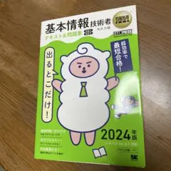 情報処理教科書 出るとこだけ!基本情報技術者 テキスト&問題集[科目A][科目…