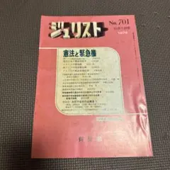 ジュリスト 憲法と緊急権No. 701 1979年10月号