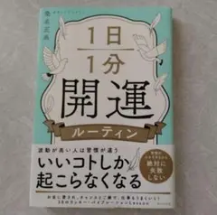 1日1分開運ルーティン