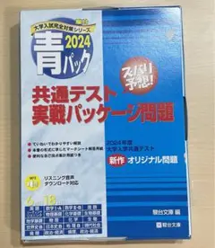 2024 青パック　地歴公民　数学　理科（基礎なし）