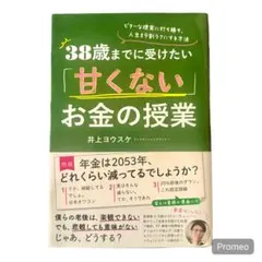 【中古本】38歳までに受けたい甘くないお金の授業 (井上ヨウスケ)