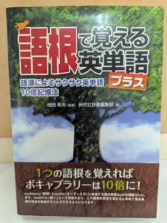 語根で覚える英単語プラス
