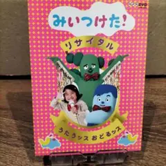 NHK DVD みいつけた!リサイタル うたうッス おどるッス