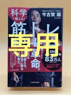 科学で鍛える! 筋トレ超大全 最新理論で理想の筋肉をつくる