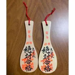 合格祈願 木製お守り