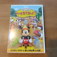 ミッキーマウスクラブハウス　かぞえてみよう