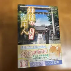 神様の御用人 見習い KADOKAWA