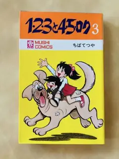 ちばてつやの名作「123と45ロク」第3巻しかも初版❗️虫コミックス・希少・特価！