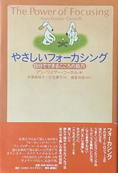 やさしいフォーカシング 自分でできるこころの処方