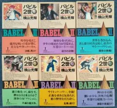 バビル2世 文庫サイズ 初版 1〜6巻セット