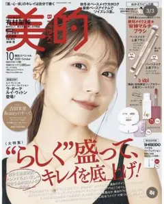 美的　10月号　おかえりピンク版　雑誌のみ