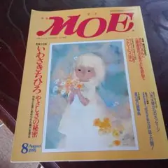 月刊MOE（モエ）いわさきちひろ　やさしさの秘密