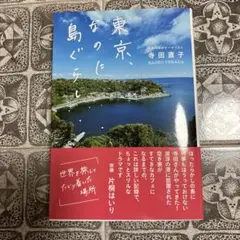 東京、なのに島ぐらし