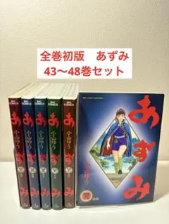 全巻初版　あずみ　43〜48巻セット