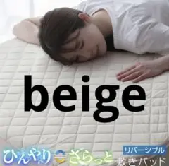 冷感 敷きパッド セミシングルショート ベージュ 冷感敷きパット リバーシブル