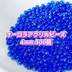 オーロラアクリルビーズ 青 4mm 300個