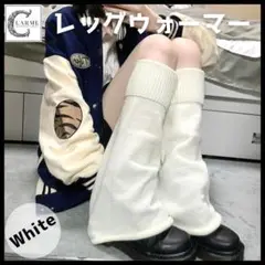 【レッグウォーマー】ホワイト 原宿系 制服 コスプレ ルーズソックス 地雷系
