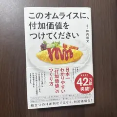 匿名即日発送　このオムライスに、付加価値をつけてください