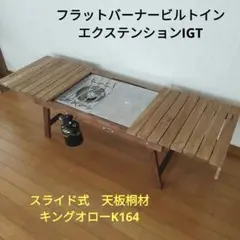 フラットバーナービルトイン　WWW風エクステンションIGT　キングオローK107 フラットバーナービルトイン WWW風エクステンションIGT