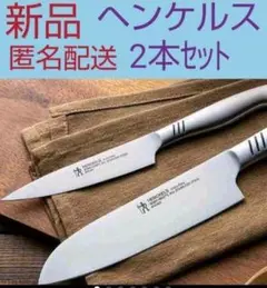 新品◆食洗機もOK ツヴィリングJ.A.ヘンケルス包丁2本セット 匿名配送