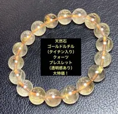 天然石　ゴールドルチル（タイチン入り）クォーツブレスレット（透明感あり）大特価！