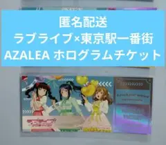 AZALEA ホログラムチケット 東京駅一番街20周年 Aqours
