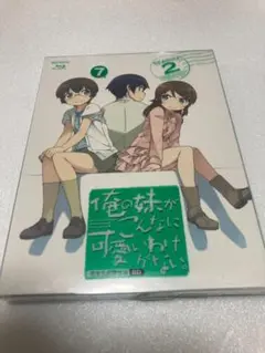 俺の妹がこんなに可愛いわけがない。 7(完全生産限定版)（棚３２）