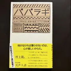 パパラギ はじめて文明を見た南海の酋長ツイアビの演説集